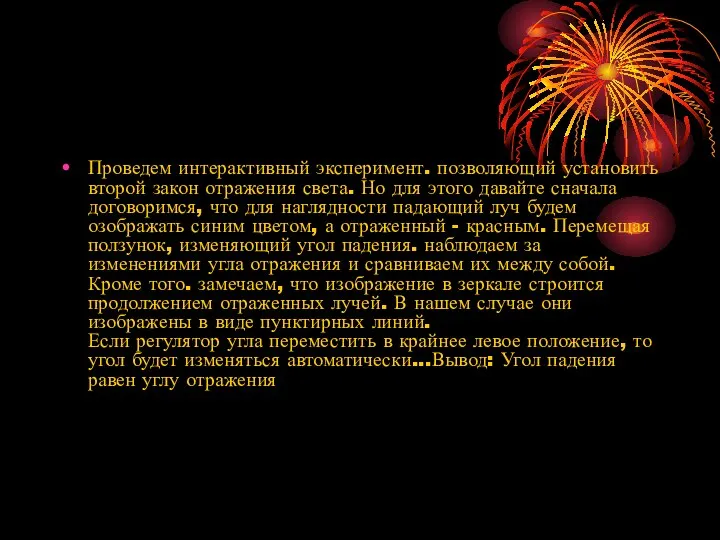 Проведем интерактивный эксперимент. позволяющий установить второй закон отражения света. Но для