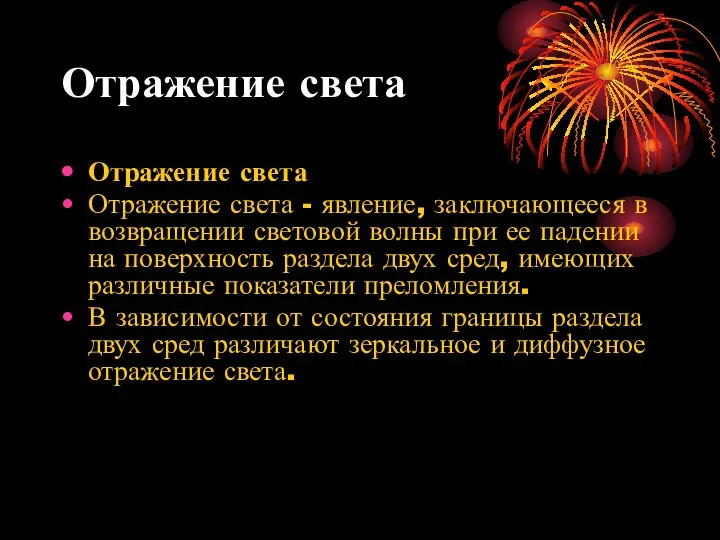 Отражение света Отражение света Отражение света - явление, заключающееся в возвращении