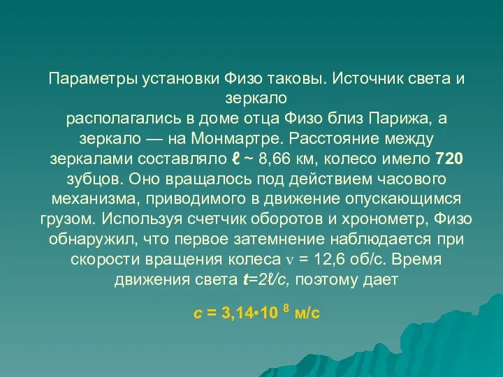 Параметры установки Физо таковы. Источник света и зеркало располагались в доме