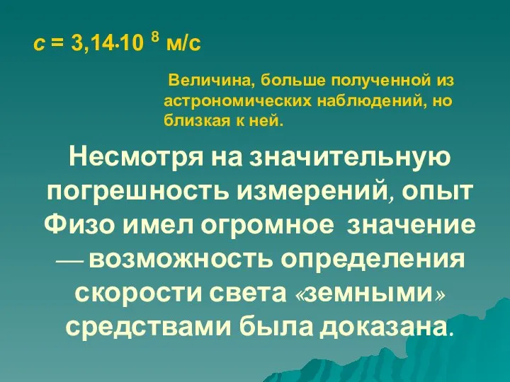 Величина, больше полученной из астрономических наблюдений, но близкая к ней. Несмотря