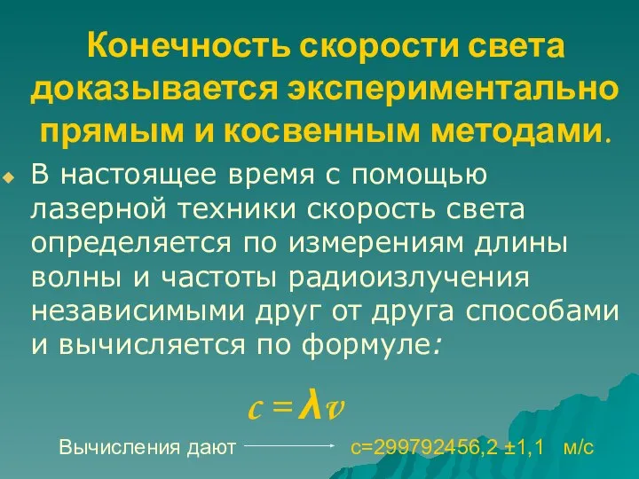 Конечность скорости света доказывается экспериментально прямым и косвенным методами. В настоящее