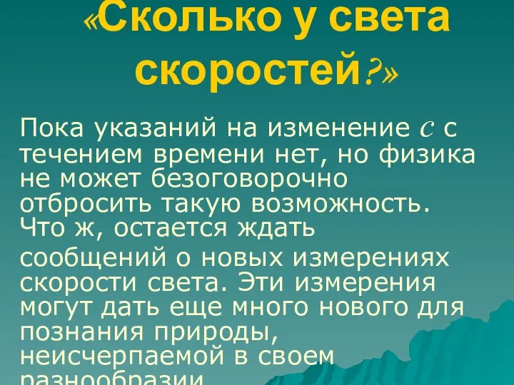 «Сколько у света скоростей?» Пока указаний на изменение с с течением