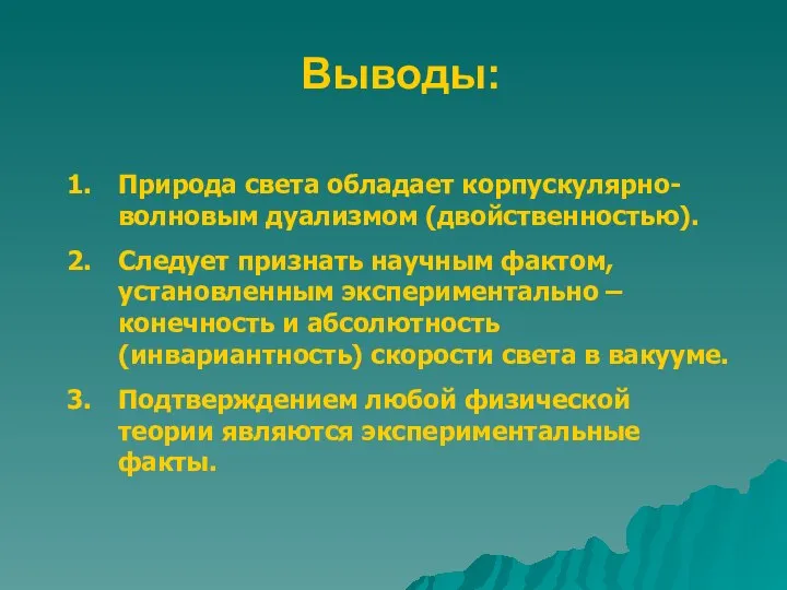 Выводы: Природа света обладает корпускулярно-волновым дуализмом (двойственностью). Следует признать научным фактом,