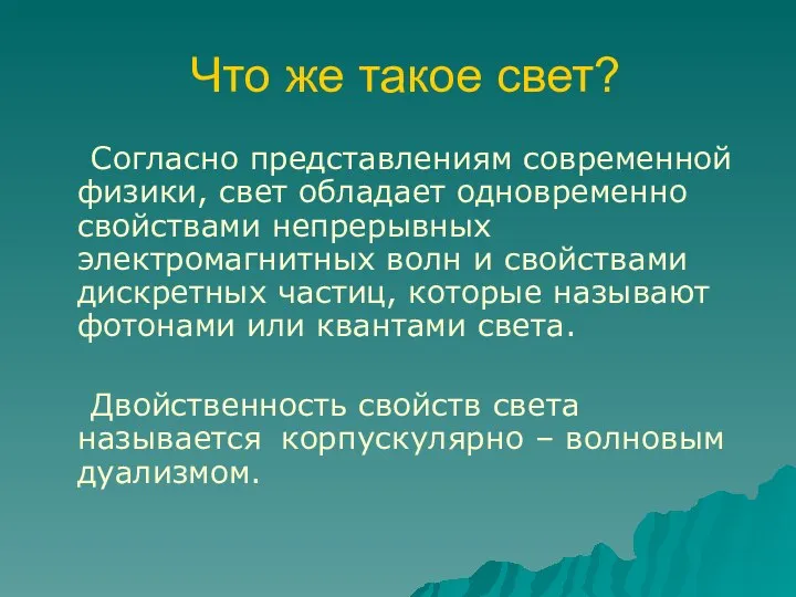 Что же такое свет? Согласно представлениям современной физики, свет обладает одновременно