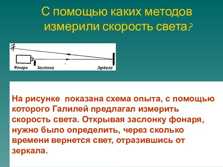 С помощью каких методов измерили скорость света? На рисунке показана схема