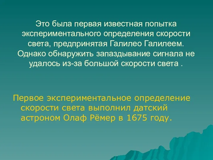 Это была первая известная попытка экспериментального определения скорости света, предпринятая Галилео