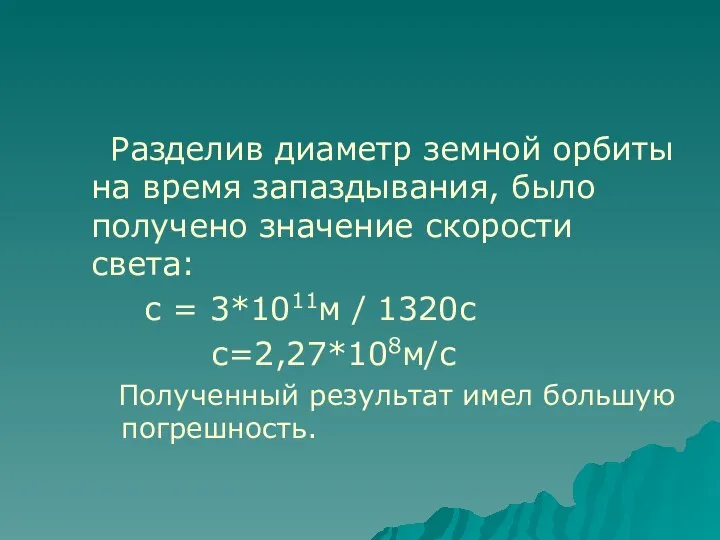 Разделив диаметр земной орбиты на время запаздывания, было получено значение скорости