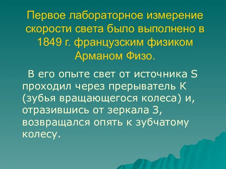 Первое лабораторное измерение скорости света было выполнено в 1849 г. французским