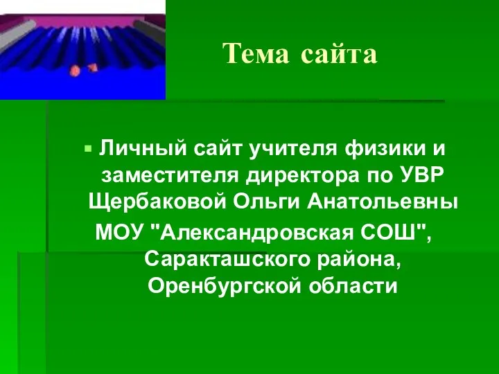 Тема сайта Личный сайт учителя физики и заместителя директора по УВР