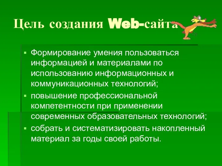 Цель создания Web-сайта Формирование умения пользоваться информацией и материалами по использованию
