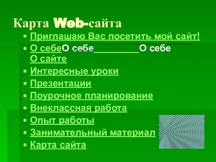 Карта Web-сайта Приглашаю Вас посетить мой сайт! О себеО себе О