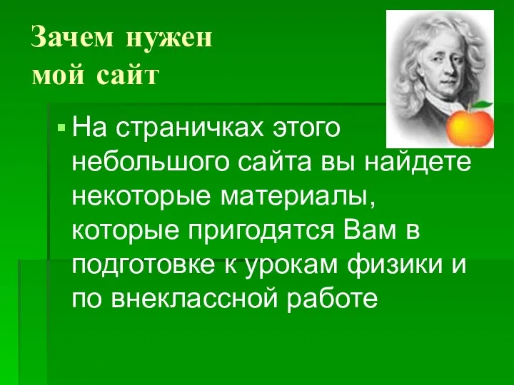 Зачем нужен мой сайт На страничках этого небольшого сайта вы найдете