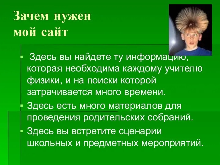 Зачем нужен мой сайт Здесь вы найдете ту информацию, которая необходима