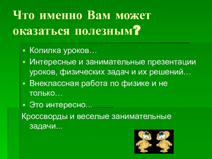 Что именно Вам может оказаться полезным? Копилка уроков… Интересные и занимательные