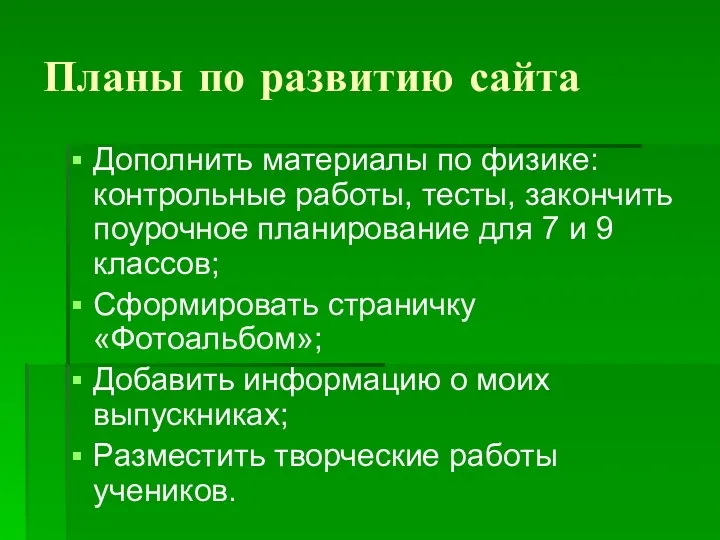 Планы по развитию сайта Дополнить материалы по физике: контрольные работы, тесты,