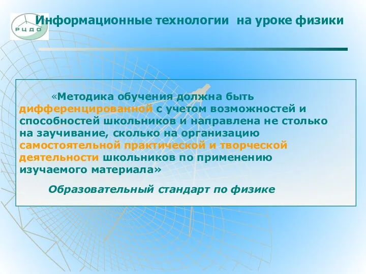 Информационные технологии на уроке физики «Методика обучения должна быть дифференцированной с