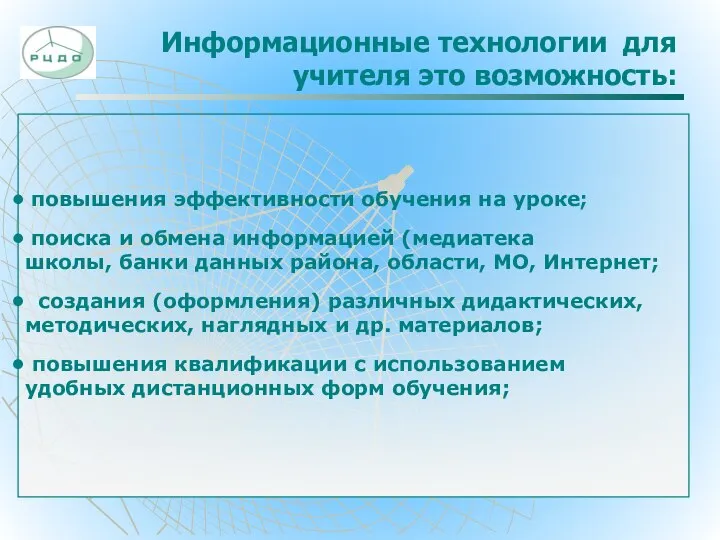 Информационные технологии для учителя это возможность: повышения эффективности обучения на уроке;