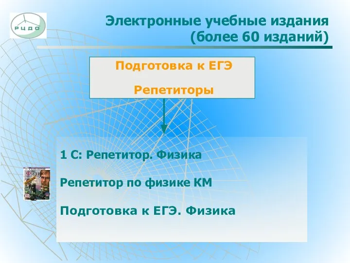 Электронные учебные издания (более 60 изданий) Подготовка к ЕГЭ Репетиторы 1