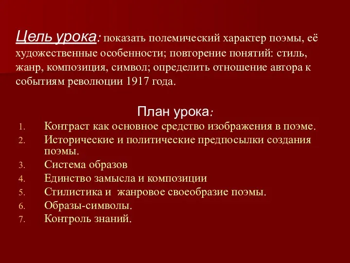 Цель урока: показать полемический характер поэмы, её художественные особенности; повторение понятий: