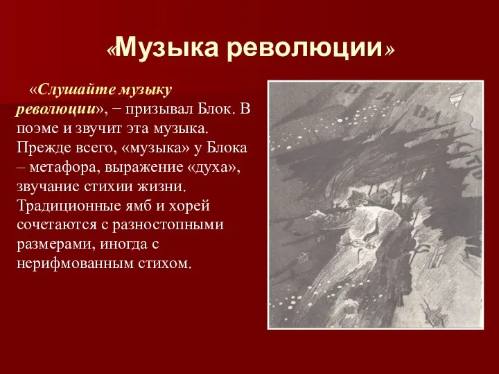 «Музыка революции» «Слушайте музыку революции», − призывал Блок. В поэме и