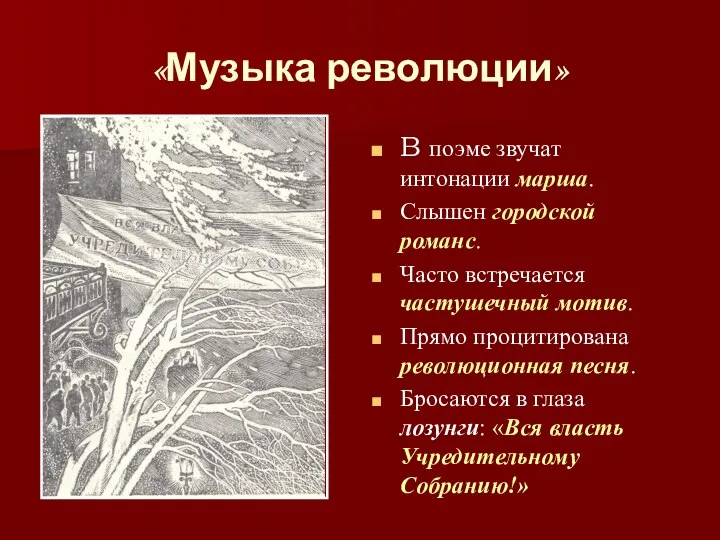 «Музыка революции» В поэме звучат интонации марша. Слышен городской романс. Часто