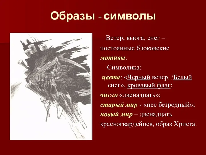 Образы - символы Ветер, вьюга, снег – постоянные блоковские мотивы. Символика: