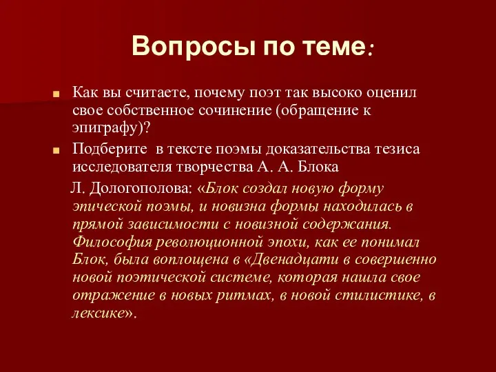 Вопросы по теме: Как вы считаете, почему поэт так высоко оценил