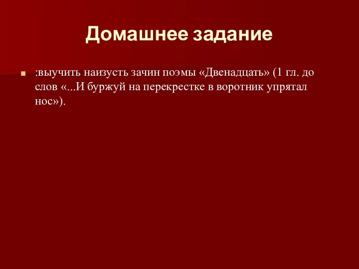 Домашнее задание :выучить наизусть зачин поэмы «Двенадцать» (1 гл. до слов