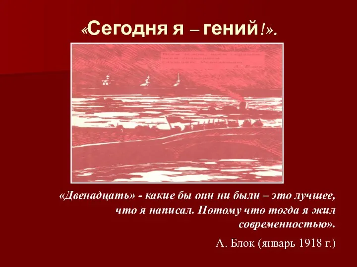 «Сегодня я – гений!». «Двенадцать» - какие бы они ни были