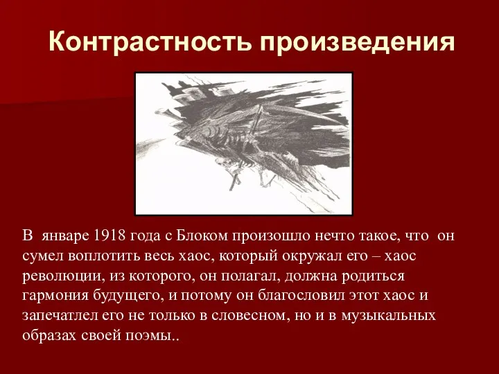 Контрастность произведения В январе 1918 года с Блоком произошло нечто такое,