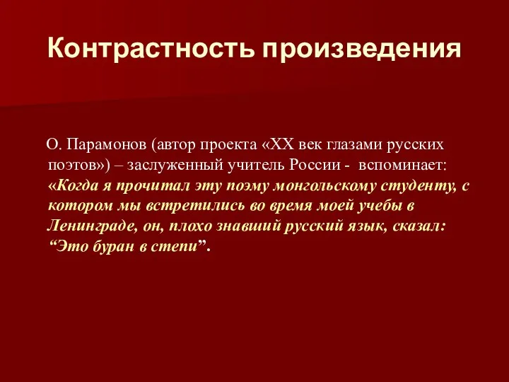 Контрастность произведения О. Парамонов (автор проекта «ХХ век глазами русских поэтов»)