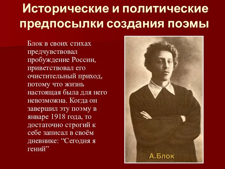 Исторические и политические предпосылки создания поэмы Блок в своих стихах предчувствовал