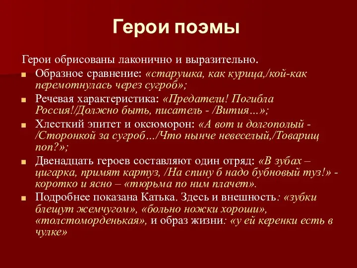 Герои поэмы Герои обрисованы лаконично и выразительно. Образное сравнение: «старушка, как