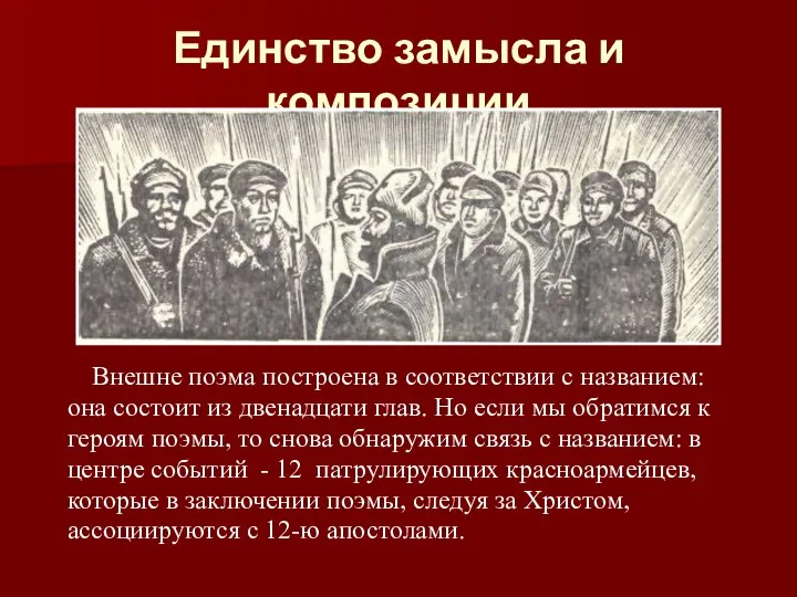 Единство замысла и композиции Внешне поэма построена в соответствии с названием: