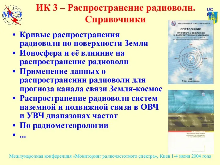 ИК 3 – Распространение радиоволн. Справочники Кривые распространения радиоволн по поверхности