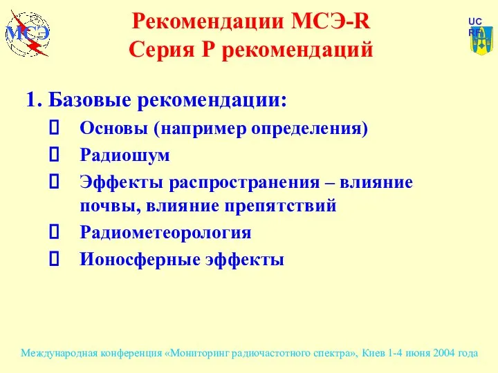 Рекомендации МСЭ-R Серия Р рекомендаций 1. Базовые рекомендации: Основы (например определения)