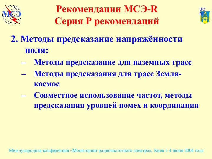 2. Методы предсказание напряжённости поля: Методы предсказание для наземных трасс Методы