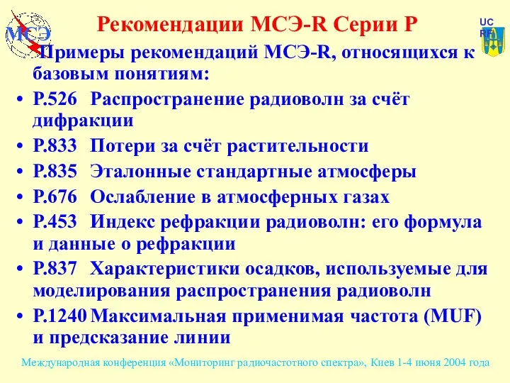 Примеры рекомендаций МСЭ-R, относящихся к базовым понятиям: P.526 Распространение радиоволн за