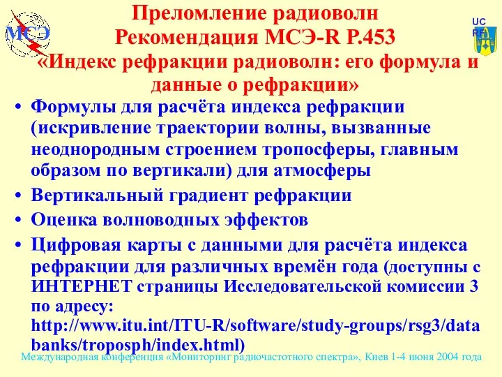 Преломление радиоволн Рекомендация МСЭ-R P.453 «Индекс рефракции радиоволн: его формула и