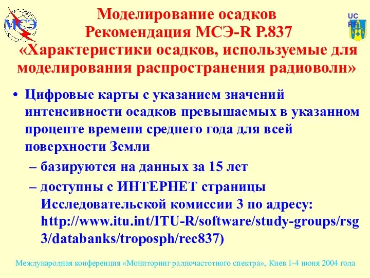 Моделирование осадков Рекомендация МСЭ-R P.837 «Характеристики осадков, используемые для моделирования распространения