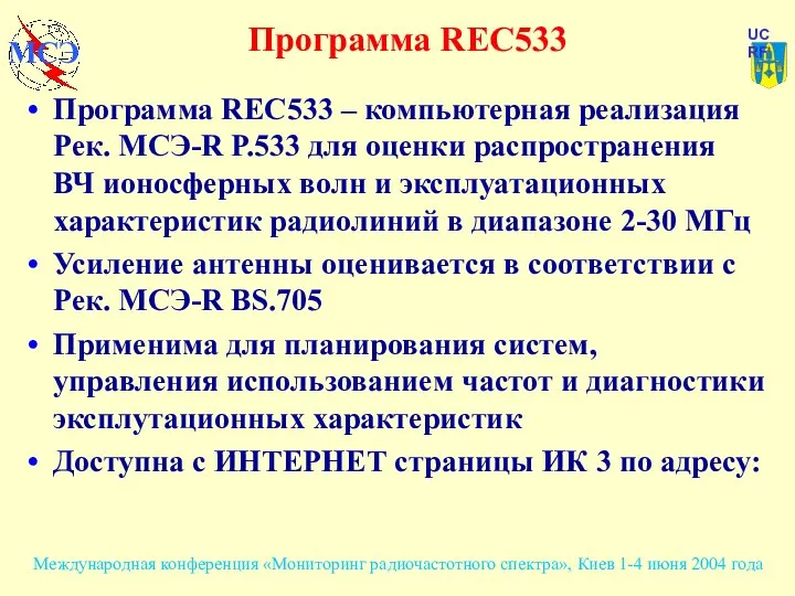 Программа REC533 Программа REC533 – компьютерная реализация Рек. МСЭ-R Р.533 для