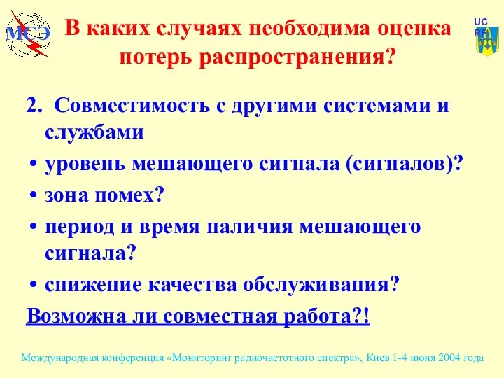 В каких случаях необходима оценка потерь распространения? 2. Совместимость с другими