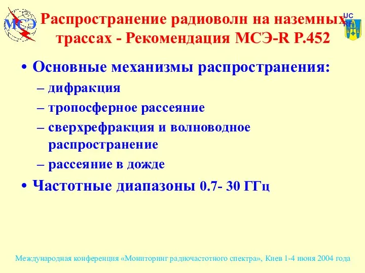 Распространение радиоволн на наземных трассах - Рекомендация МСЭ-R P.452 Основные механизмы