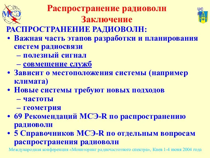 Распространение радиоволн Заключение РАСПРОСТРАНЕНИЕ РАДИОВОЛН: Важная часть этапов разработки и планирования