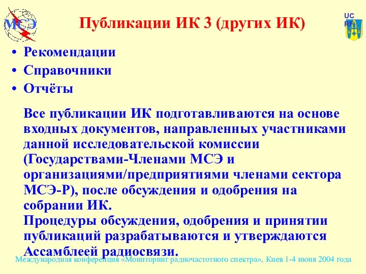 Публикации ИК 3 (других ИК) Рекомендации Справочники Отчёты Все публикации ИК