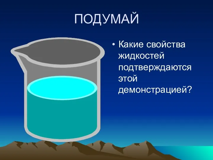 ПОДУМАЙ Какие свойства жидкостей подтверждаются этой демонстрацией?