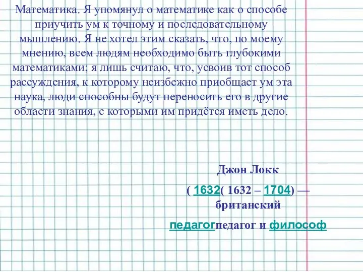 Математика. Я упомянул о математике как о способе приучить ум к