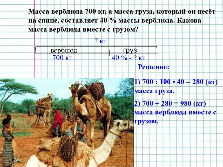 Масса верблюда 700 кг, а масса груза, который он несёт на