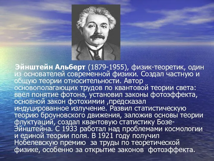 Эйнштейн Альберт (1879-1955), физик-теоретик, один из основателей современной физики. Создал частную