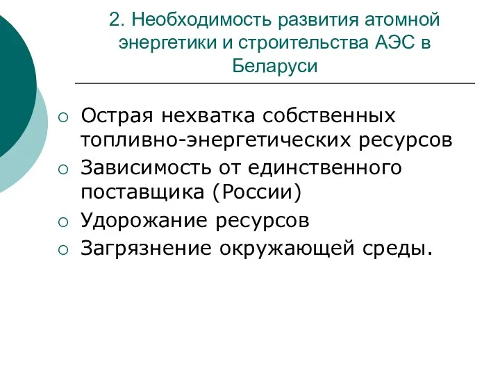 2. Необходимость развития атомной энергетики и строительства АЭС в Беларуси Острая